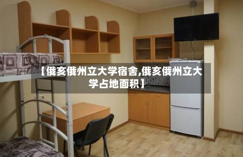 【俄亥俄州立大学宿舍,俄亥俄州立大学占地面积】