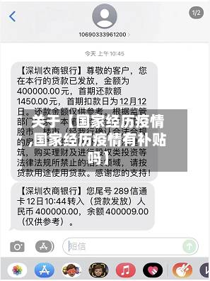 关于【国家经历疫情,国家经历疫情有补贴吗】