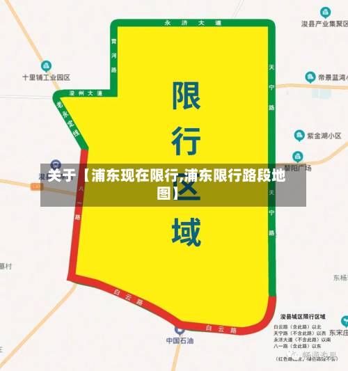 关于【浦东现在限行,浦东限行路段地图】-第2张图片