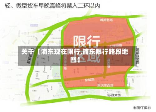 关于【浦东现在限行,浦东限行路段地图】