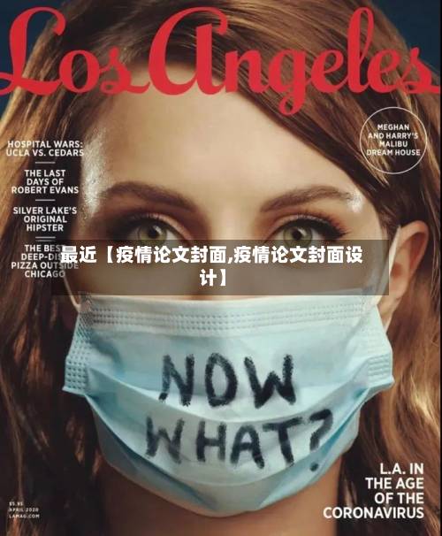最近【疫情论文封面,疫情论文封面设计】-第2张图片