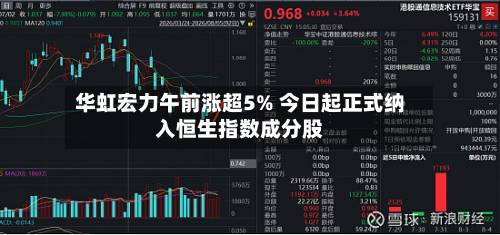 华虹宏力午前涨超5% 今日起正式纳入恒生指数成分股-第3张图片
