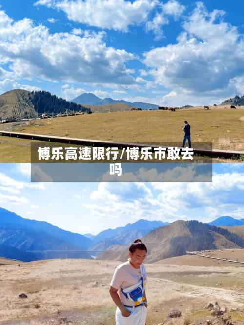 博乐高速限行/博乐市敢去吗-第2张图片