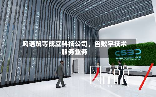 风语筑等成立科技公司，含数字技术服务业务-第2张图片