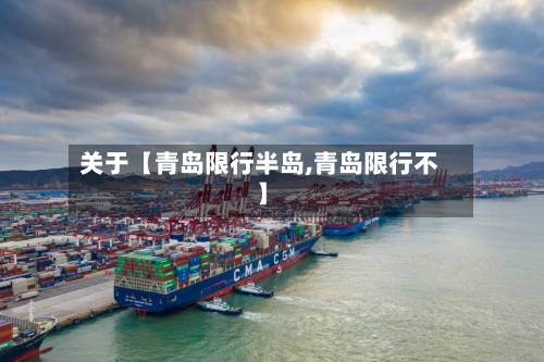 关于【青岛限行半岛,青岛限行不】-第2张图片