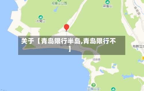 关于【青岛限行半岛,青岛限行不】