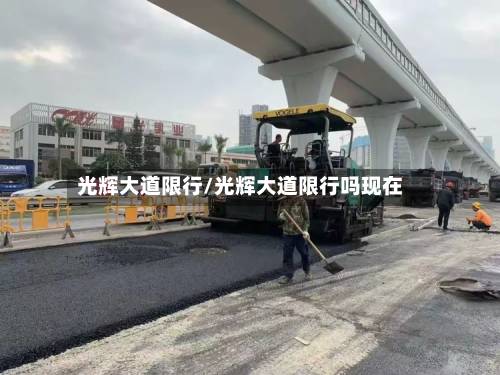 光辉大道限行/光辉大道限行吗现在-第3张图片
