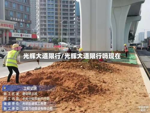 光辉大道限行/光辉大道限行吗现在-第2张图片