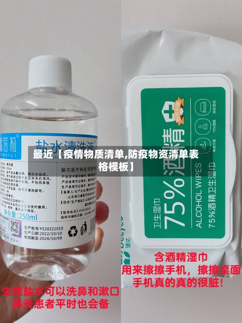 最近【疫情物质清单,防疫物资清单表格模板】