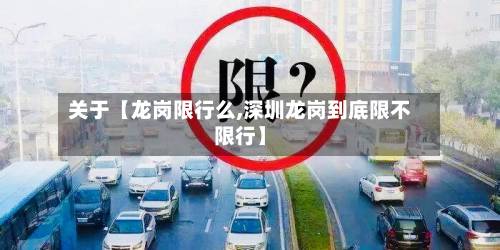 关于【龙岗限行么,深圳龙岗到底限不限行】-第3张图片