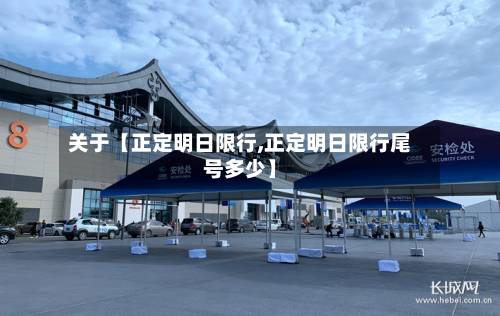 关于【正定明日限行,正定明日限行尾号多少】-第3张图片