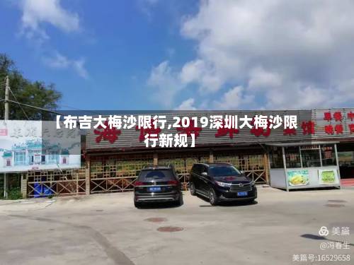 【布吉大梅沙限行,2019深圳大梅沙限行新规】-第2张图片