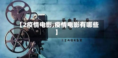 【2疫情电影,疫情电影有哪些】-第2张图片