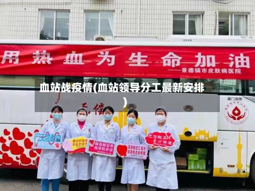 血站战疫情(血站领导分工最新安排)