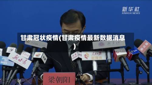 甘肃冠状疫情(甘肃疫情最新数据消息)