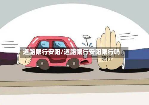 道路限行安阳/道路限行安阳限行吗