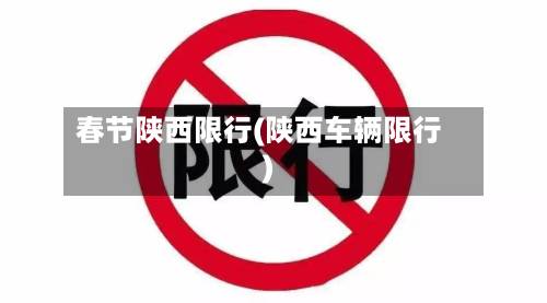 春节陕西限行(陕西车辆限行)-第3张图片