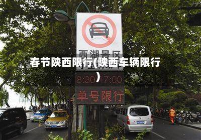 春节陕西限行(陕西车辆限行)-第2张图片