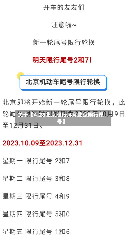 关于【4.28北京限行,4月北京限行尾号】-第2张图片