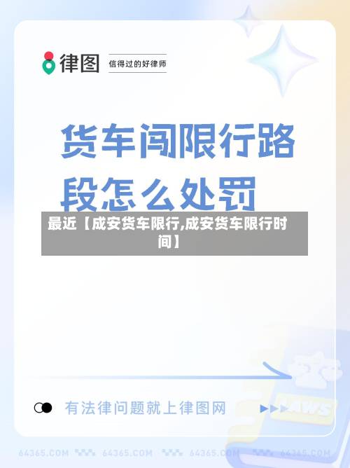 最近【成安货车限行,成安货车限行时间】