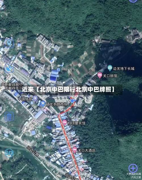 近来【北京中巴限行北京中巴牌照】
