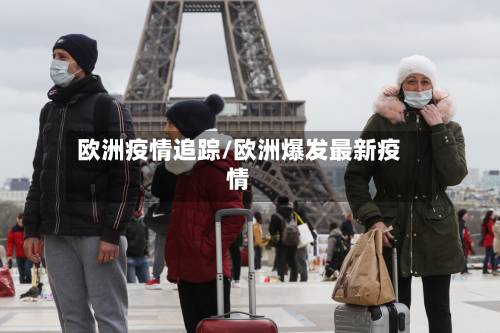 欧洲疫情追踪/欧洲爆发最新疫情