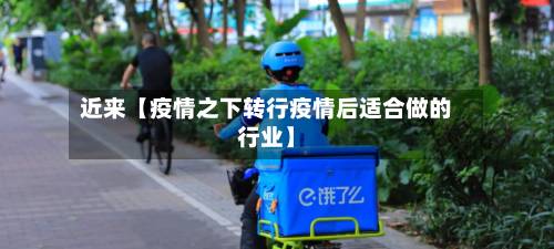 近来【疫情之下转行疫情后适合做的行业】-第3张图片