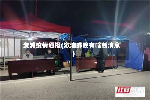 溆浦疫情通报(溆浦昨晚有啥新消息)