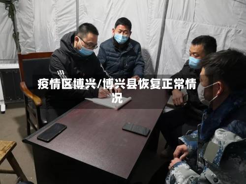 疫情区博兴/博兴县恢复正常情况