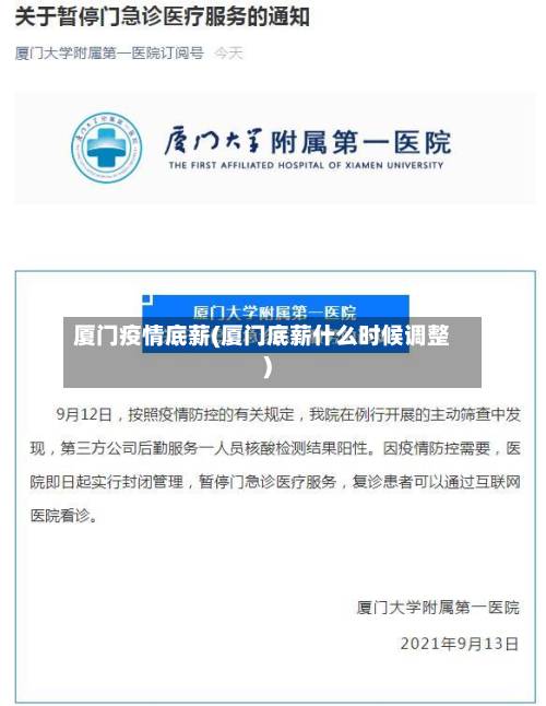 厦门疫情底薪(厦门底薪什么时候调整)