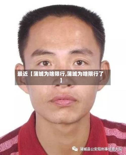 最近【蒲城为啥限行,蒲城为啥限行了】