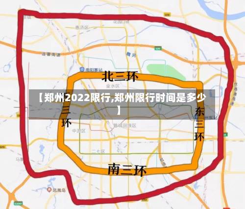 【郑州2022限行,郑州限行时间是多少】