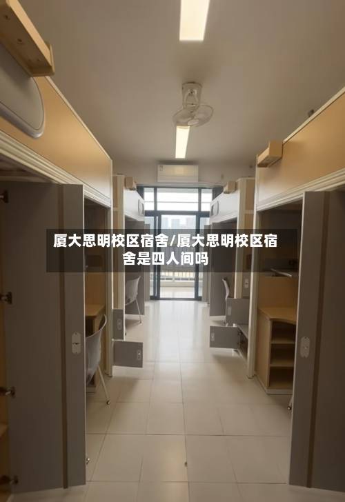 厦大思明校区宿舍/厦大思明校区宿舍是四人间吗-第2张图片