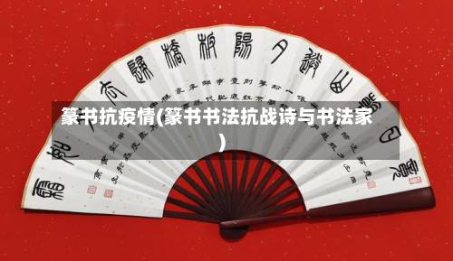篆书抗疫情(篆书书法抗战诗与书法家)-第2张图片