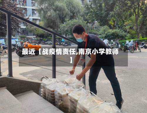 最近【战疫情责任,南京小学教师】