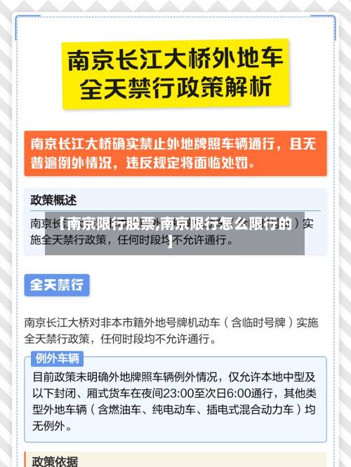 【南京限行股票,南京限行怎么限行的】-第2张图片