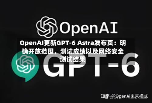 OpenAI更新GPT-6 Astra发布页：明确开放范围，测试成绩以及网络安全测试结果-第2张图片
