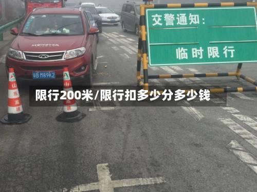 限行200米/限行扣多少分多少钱