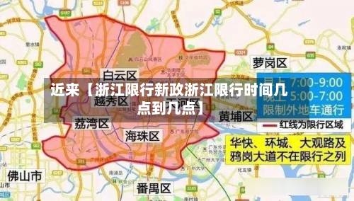 近来【浙江限行新政浙江限行时间几点到几点】-第2张图片