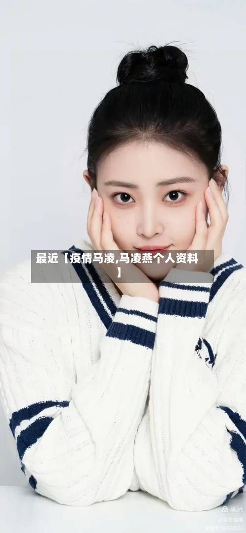 最近【疫情马凌,马凌燕个人资料】-第3张图片