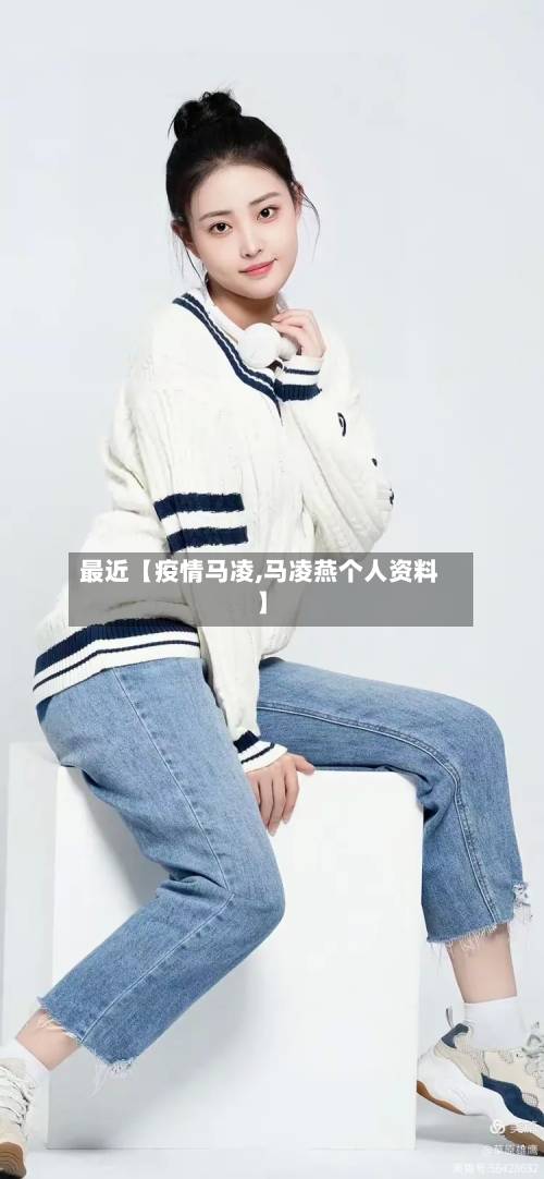 最近【疫情马凌,马凌燕个人资料】