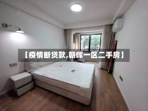 【疫情断贷款,朝晖一区二手房】-第2张图片