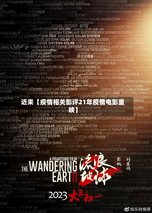 近来【疫情相关影评21年疫情电影重映】-第2张图片