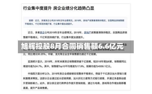 旭辉控股8月合同销售额6.6亿元-第2张图片