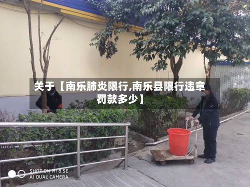 关于【南乐肺炎限行,南乐县限行违章罚款多少】