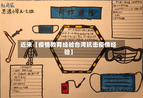 近来【疫情教育经验台湾抗击疫情经验】