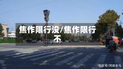 焦作限行没/焦作限行不