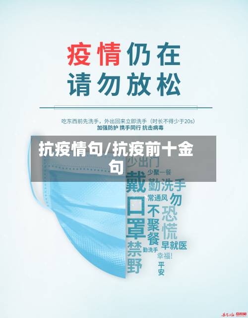 抗疫情句/抗疫前十金句-第2张图片