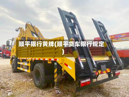顺平限行黄牌(顺平货车限行规定)-第3张图片