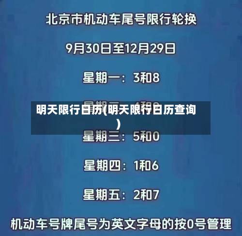 明天限行日历(明天限行日历查询)-第2张图片